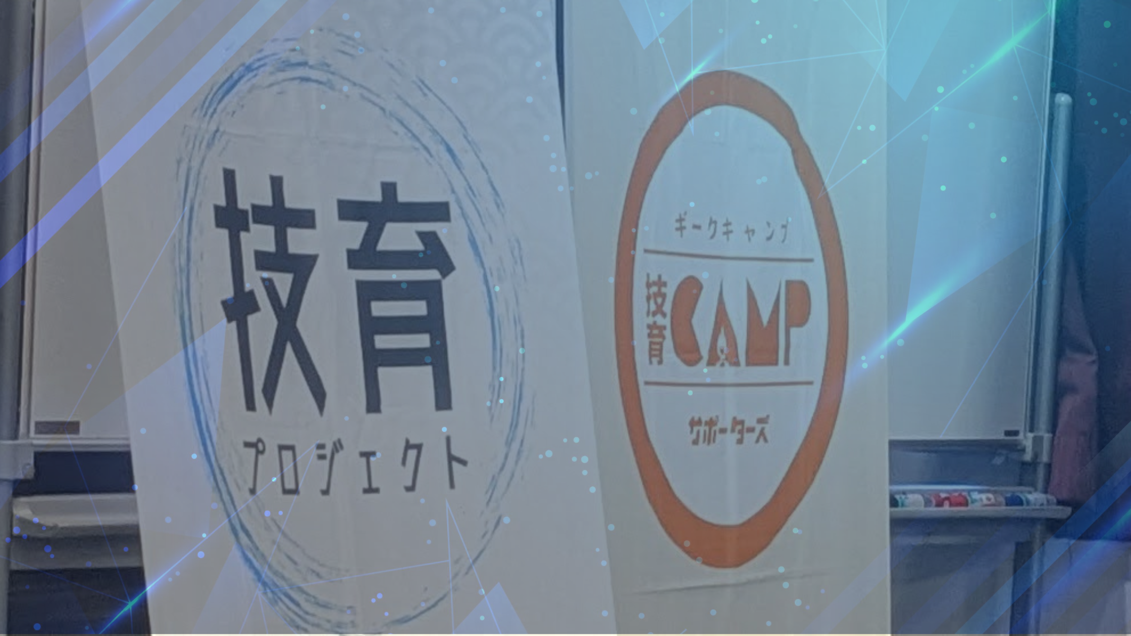 技育キャンプキャラバン福岡に参加