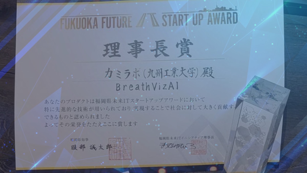福岡県未来ITスタートアップアワードにて理事長賞を受賞しました